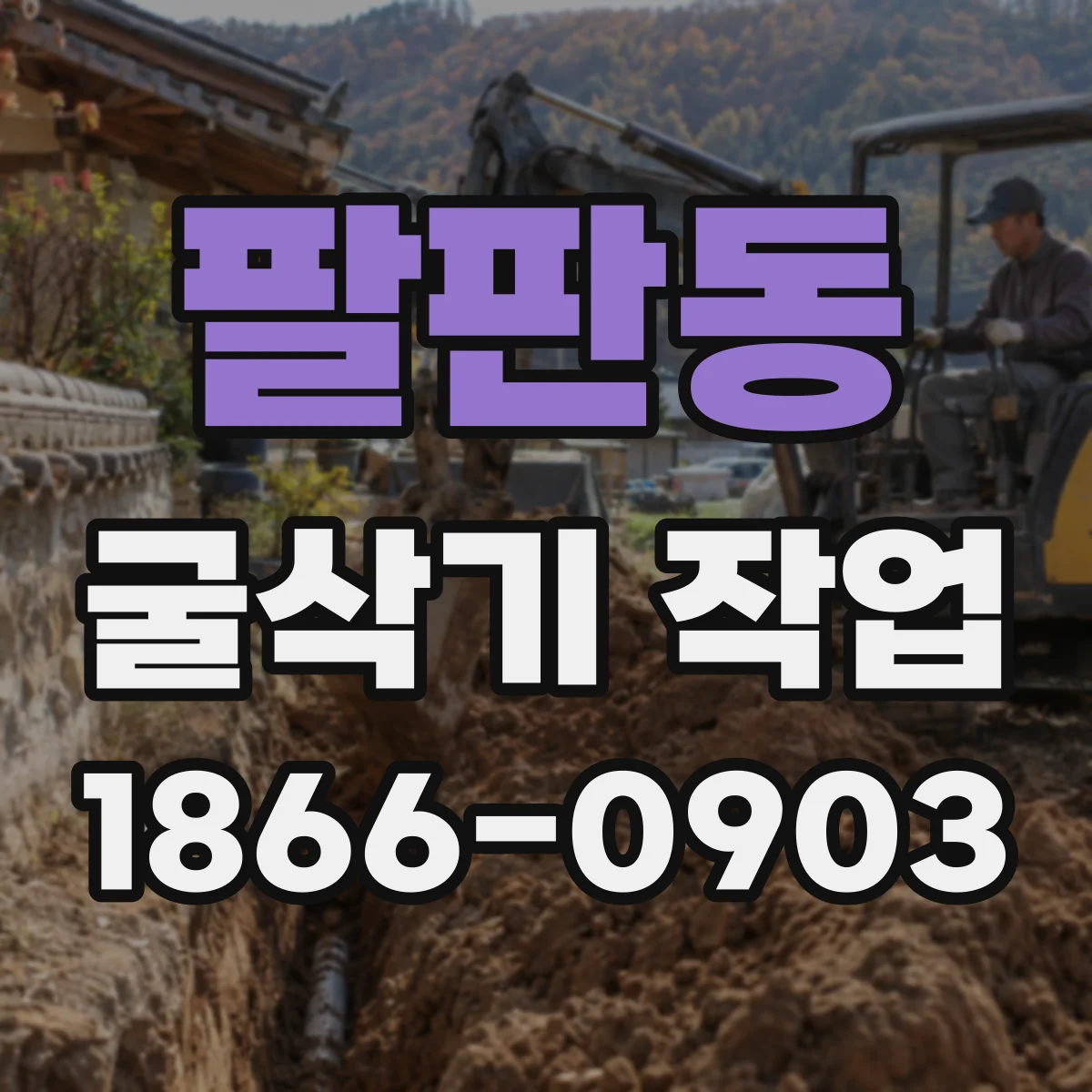팔판동 굴삭기 작업
