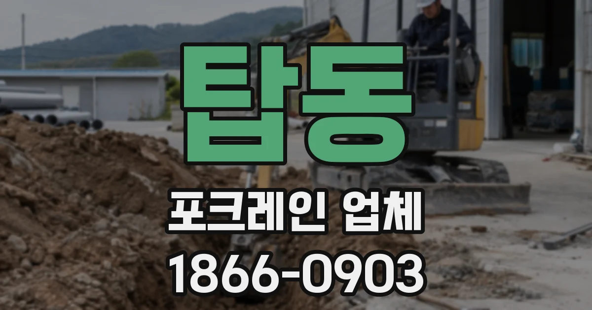 탑동 포크레인 업체