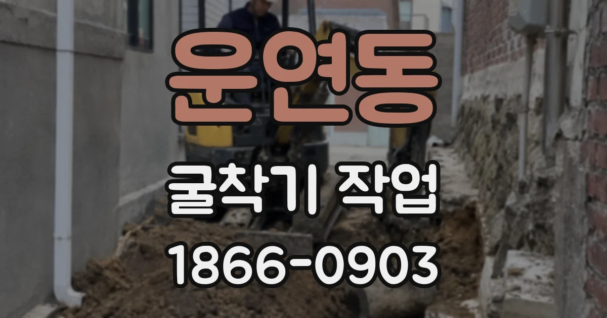 운연동 굴착기 작업