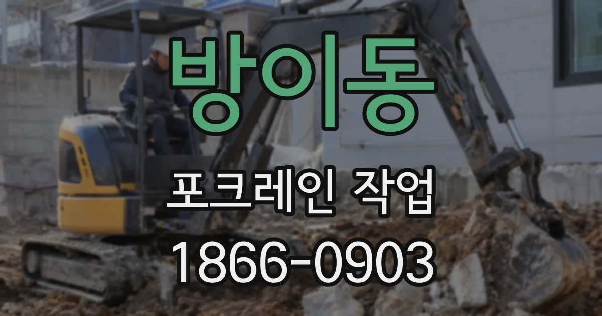 방이동 포크레인 작업