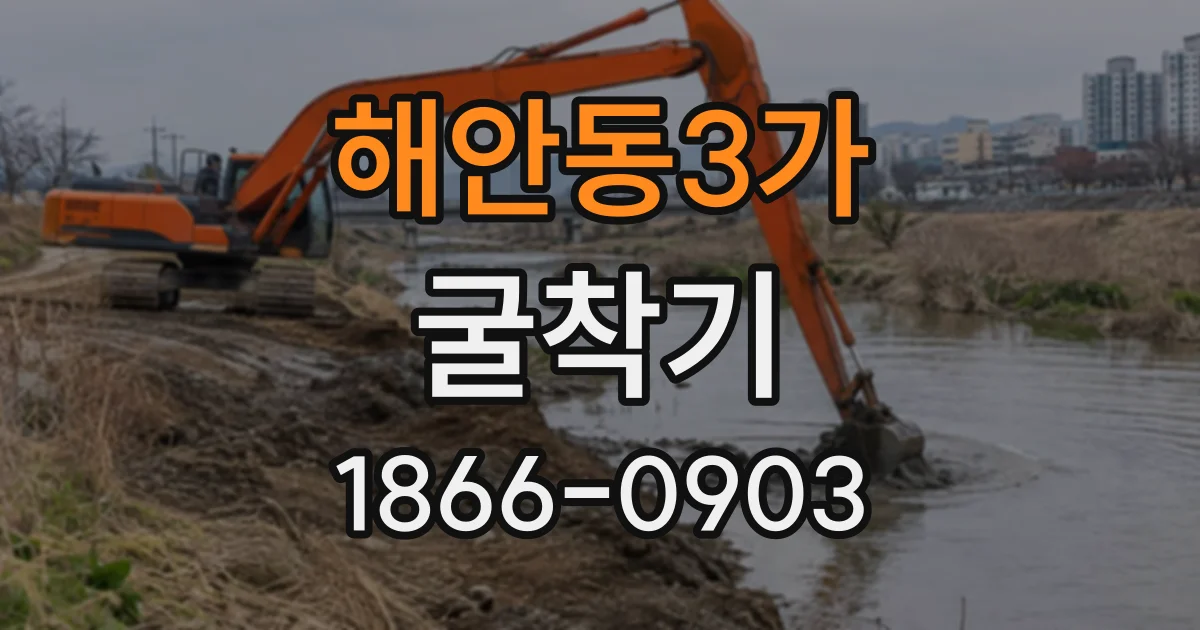 해안동3가 굴착기