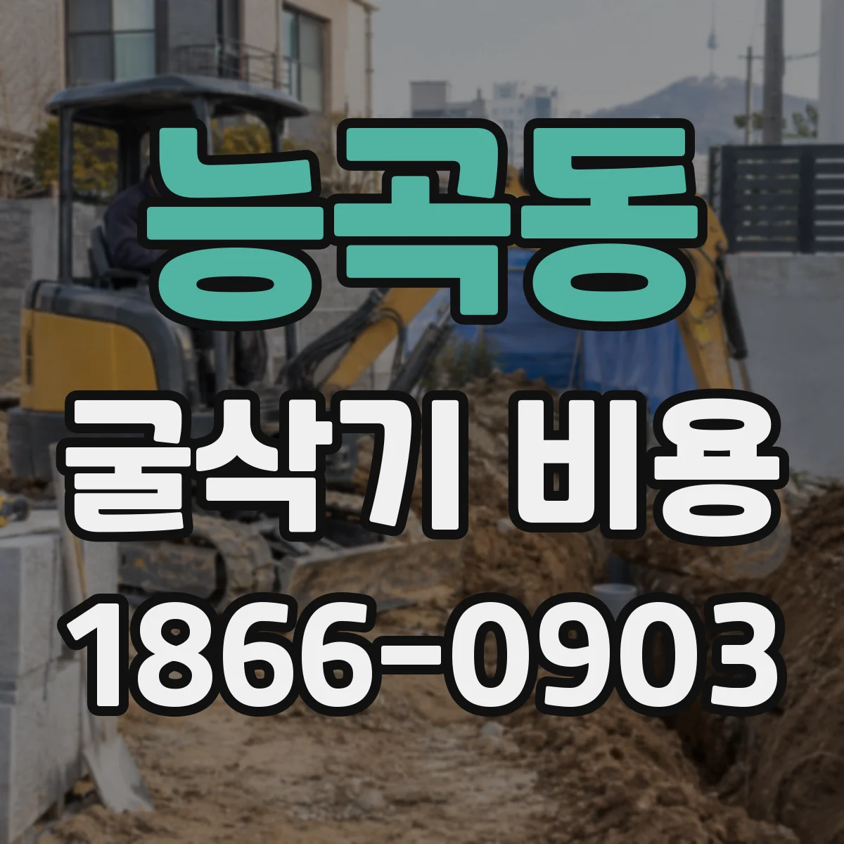 능곡동 굴삭기 비용