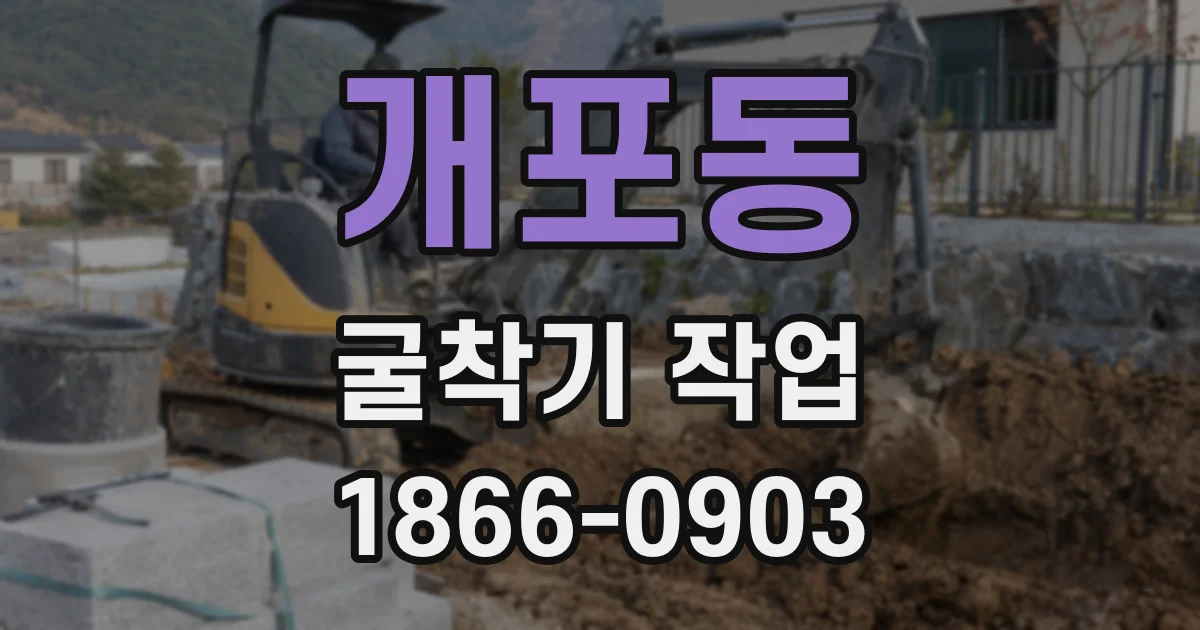 개포동 굴착기 작업