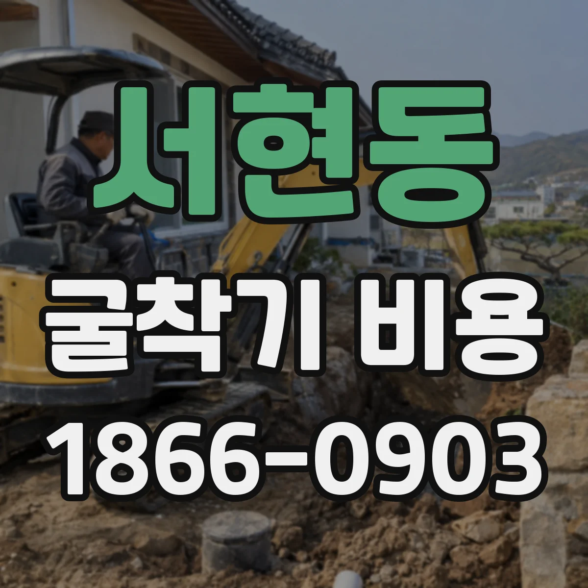 서현동 굴착기 비용