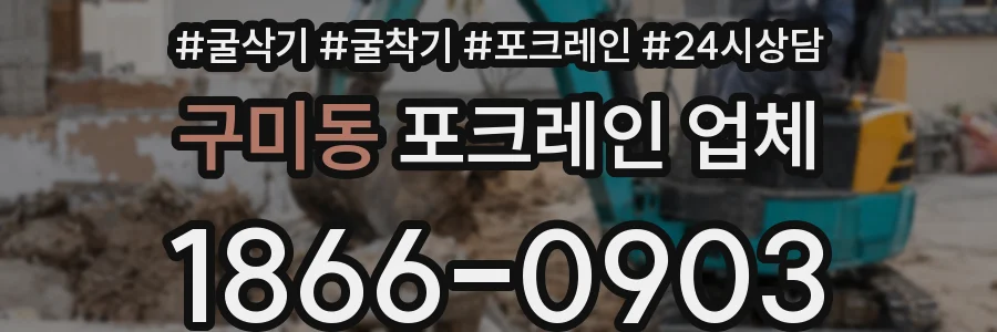 구미동 포크레인 업체