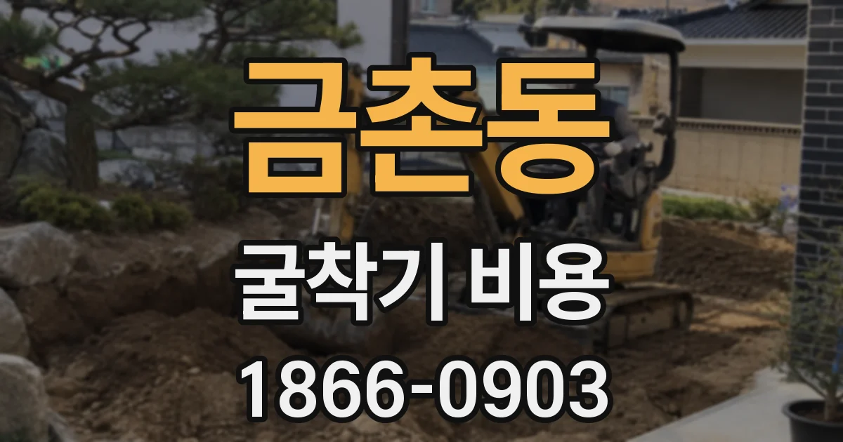 금촌동 굴착기 비용