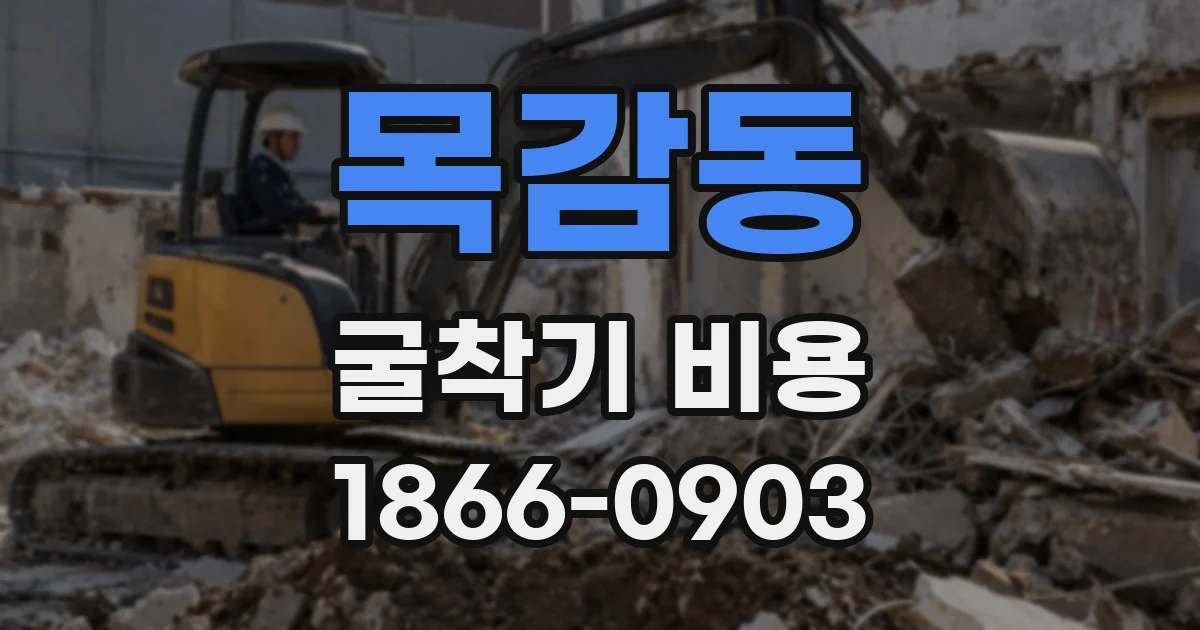 목감동 굴착기 비용