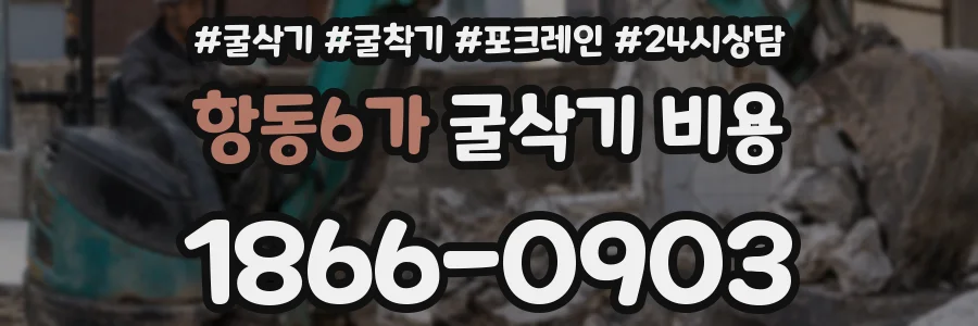 항동6가 굴삭기 비용