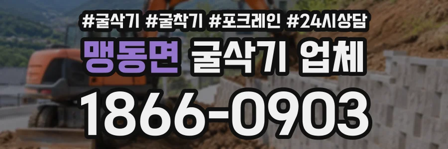 맹동면 굴삭기업체 상담 전화 1866-0903