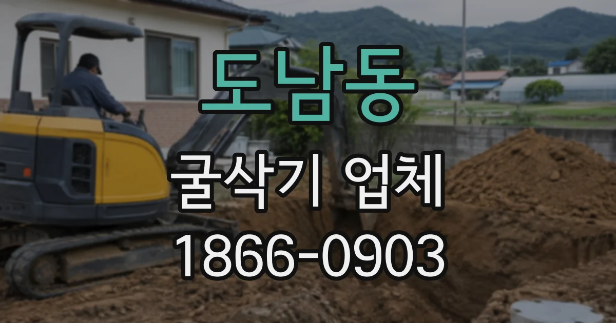도남동 굴삭기업체