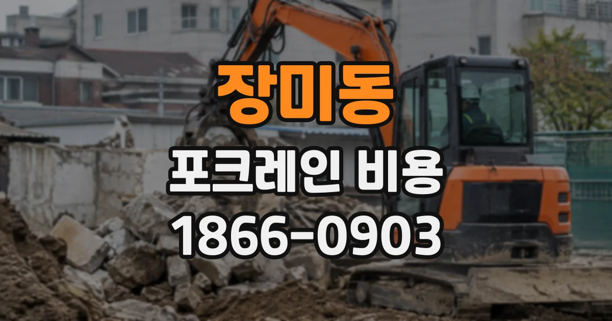 장미동 포크레인비용