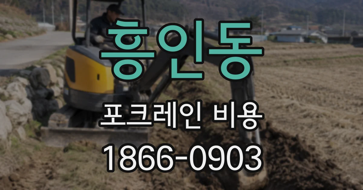 흥인동 포크레인 비용