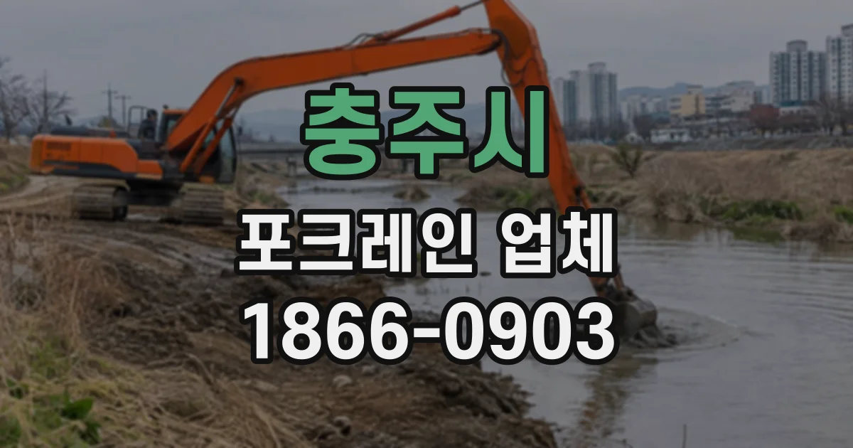 충주시 포크레인업체