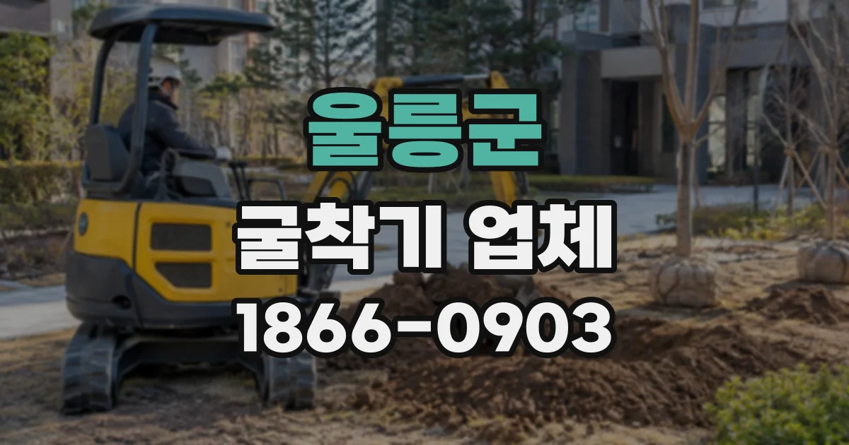 울릉군 굴착기업체