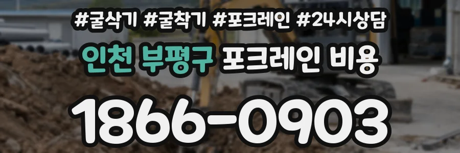 인천 부평구 포크레인 비용
