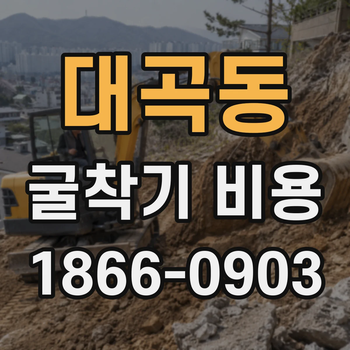 대곡동 굴착기 비용