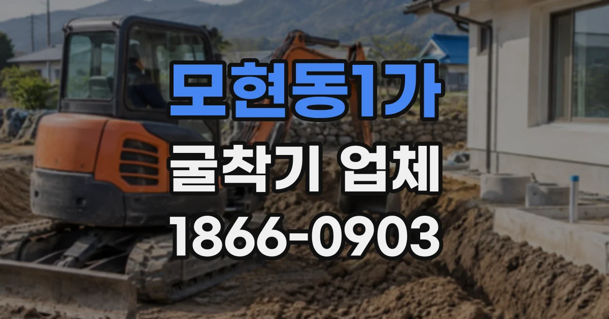 모현동1가 굴착기업체