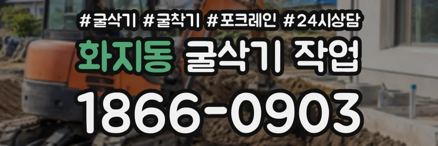 화지동 굴삭기작업 상담 전화 1866-0903
