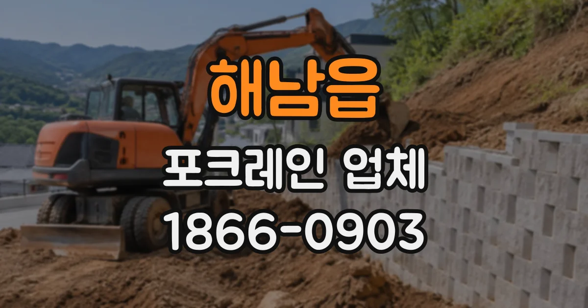 해남읍 포크레인업체