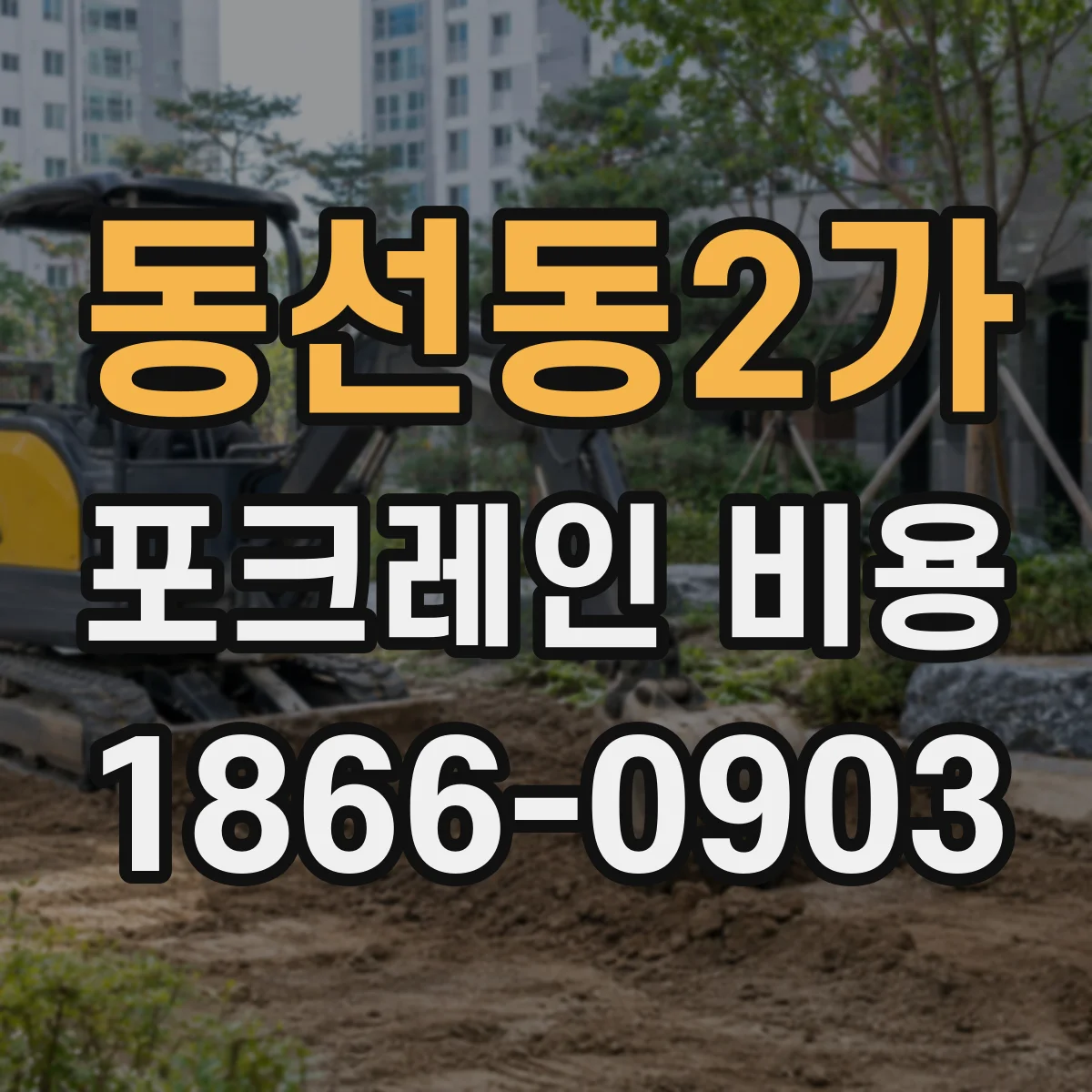 동선동2가 포크레인 비용