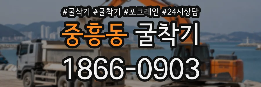 중흥동 굴착기 상담 전화 1866-0903