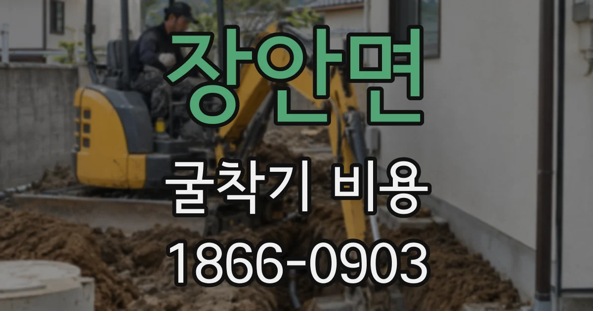장안면 굴착기 비용