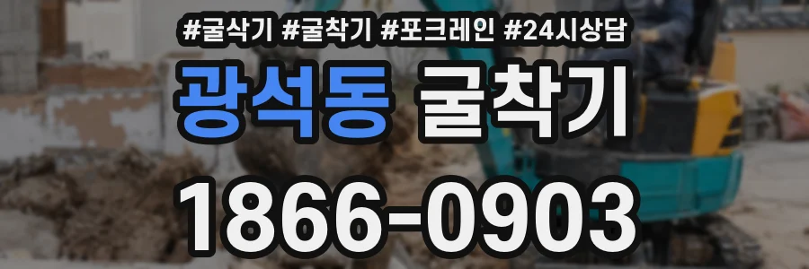 광석동 굴착기