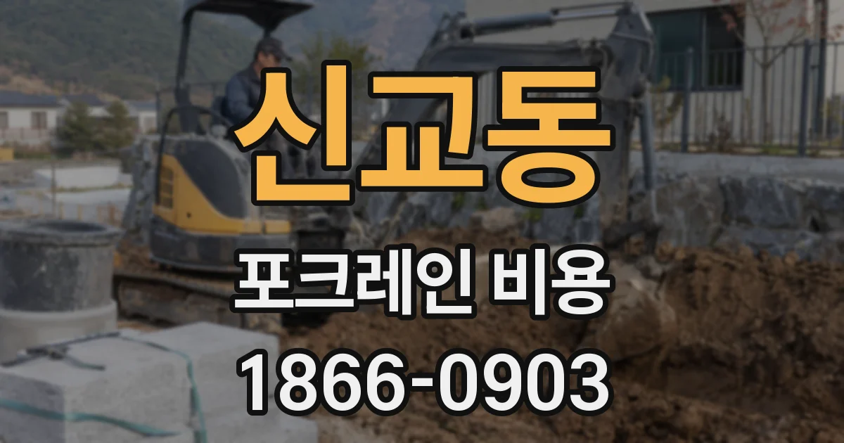 신교동 포크레인 비용