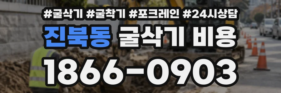 진북동 굴삭기비용 상담 전화 1866-0903