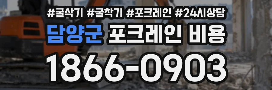 담양군 포크레인비용 상담 전화 1866-0903