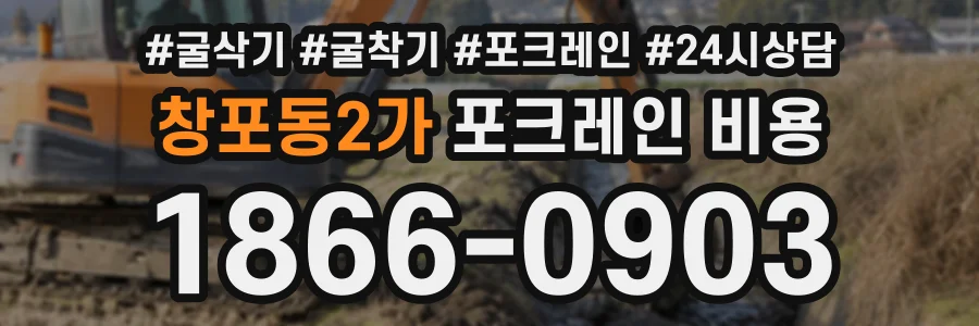 창포동2가 포크레인비용 상담 전화 1866-0903