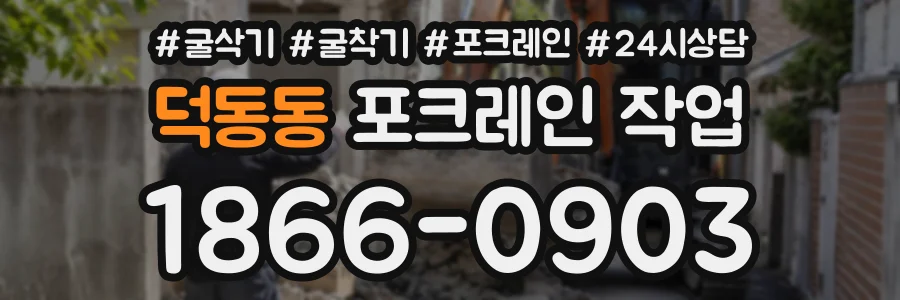덕동동 포크레인작업 상담 전화 1866-0903
