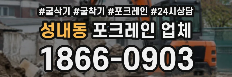 성내동 포크레인업체 상담 전화 1866-0903