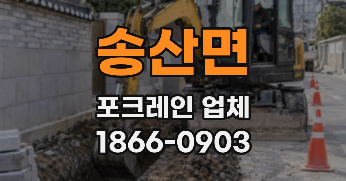 송산면 포크레인 업체