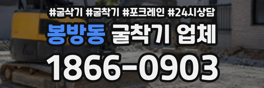 봉방동 굴착기업체 상담 전화 1866-0903