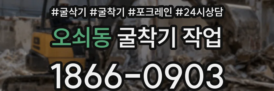 오쇠동 굴착기 작업