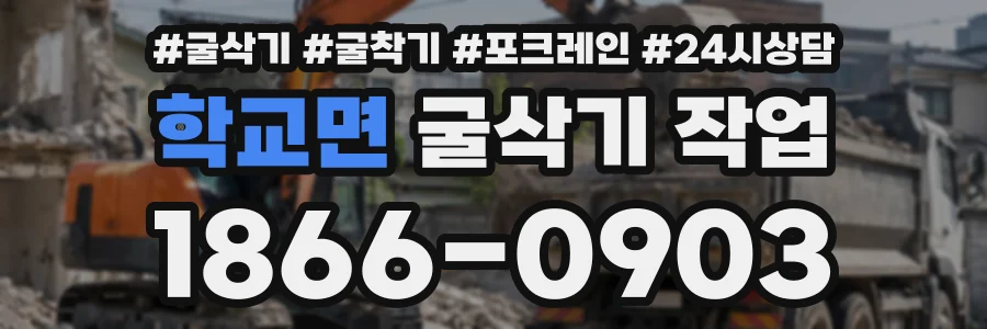 학교면 굴삭기작업 상담 전화 1866-0903