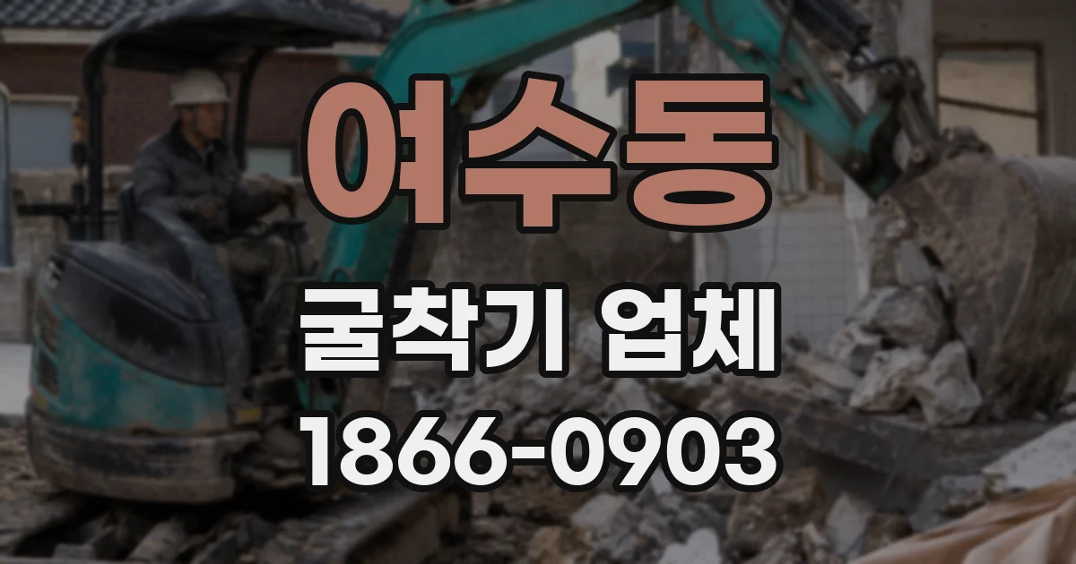 여수동 굴착기 업체