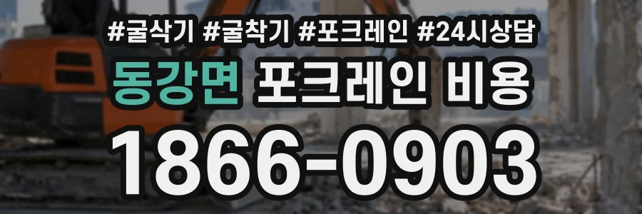 동강면 포크레인비용 상담 전화 1866-0903