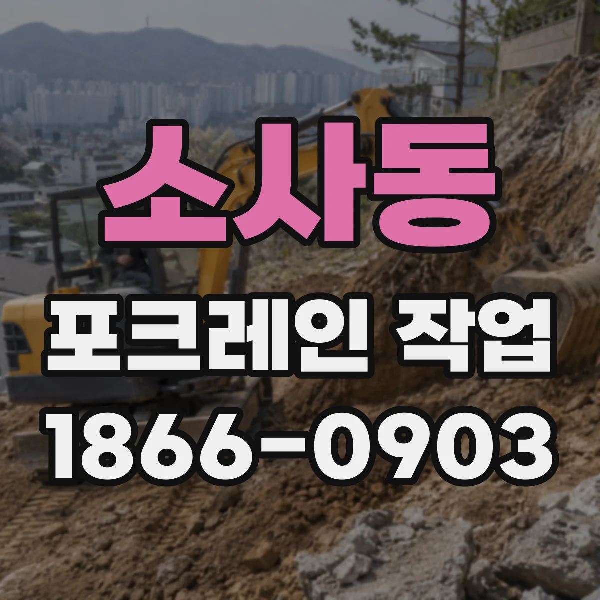소사동 포크레인 작업