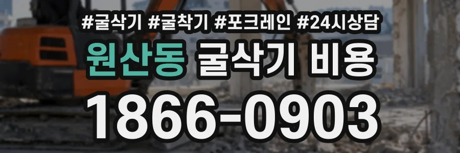 원산동 굴삭기비용 상담 전화 1866-0903