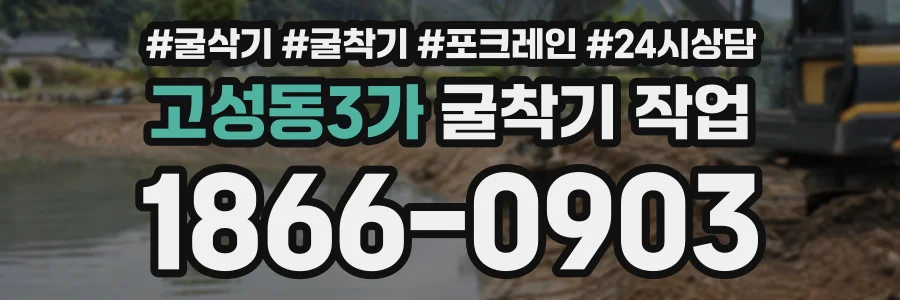 고성동3가 굴착기작업 상담 전화 1866-0903