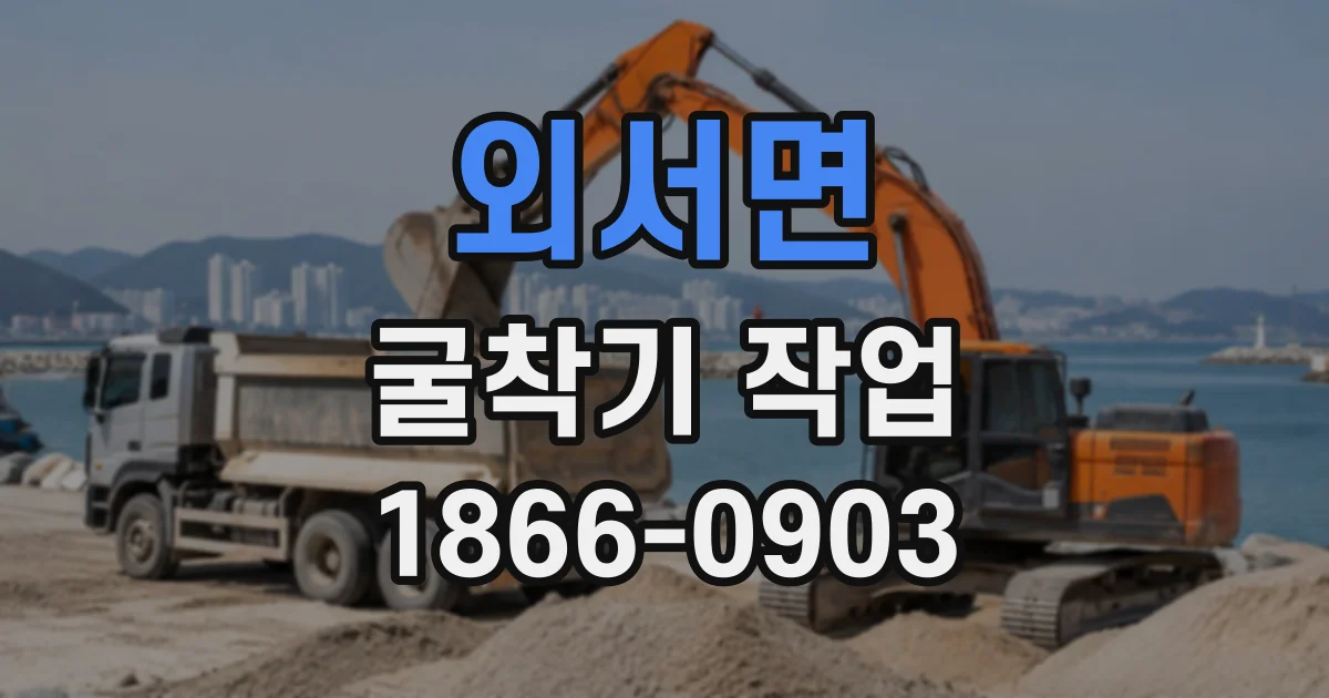 외서면 굴착기작업