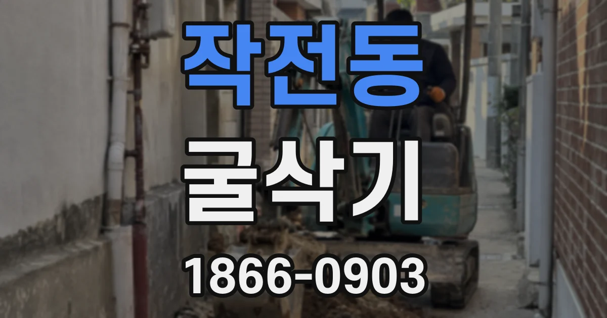 작전동 굴삭기