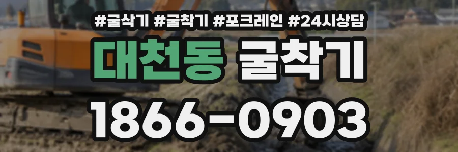 대천동 굴착기 상담 전화 1866-0903