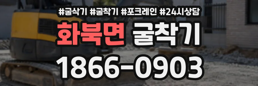 화북면 굴착기 상담 전화 1866-0903
