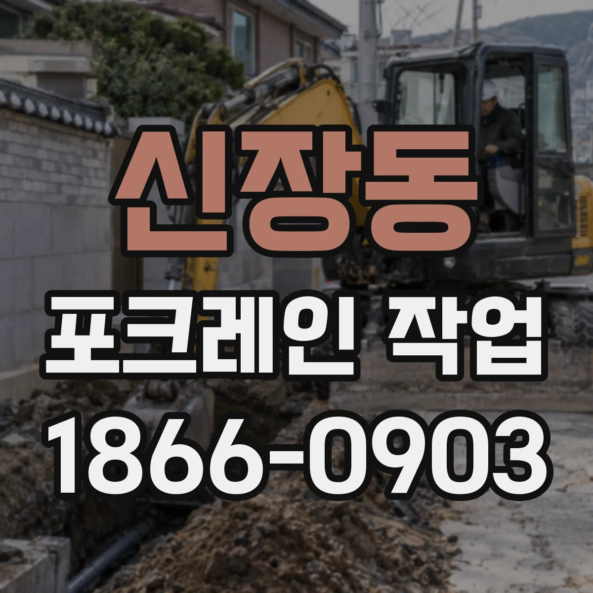 신장동 포크레인 작업