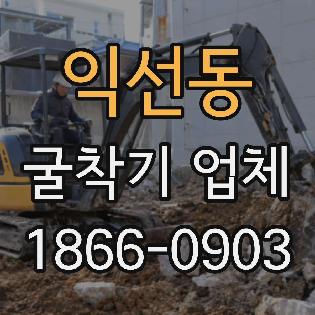 익선동 굴착기 업체