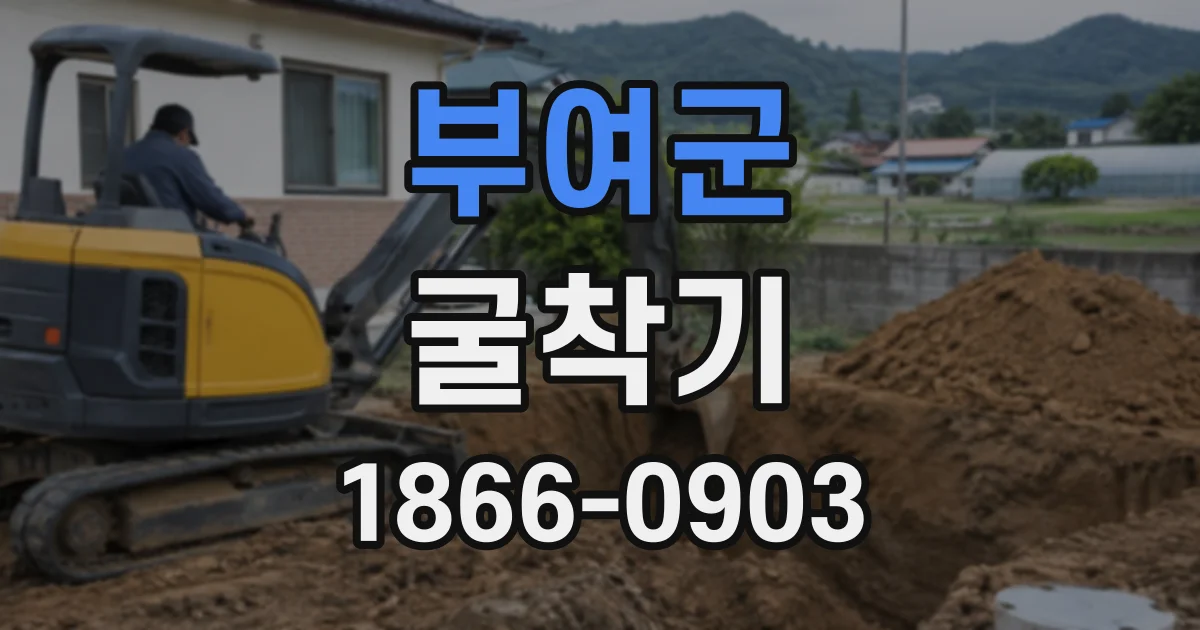 부여군 굴착기
