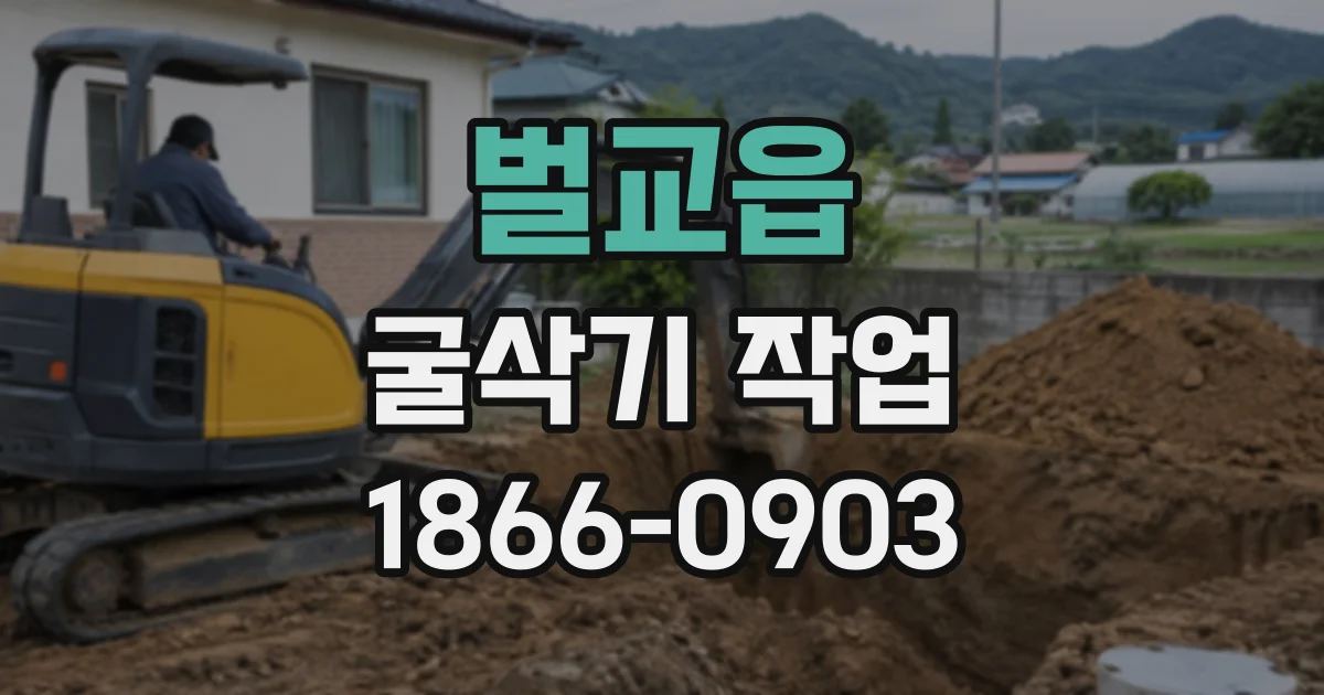 벌교읍 굴삭기작업